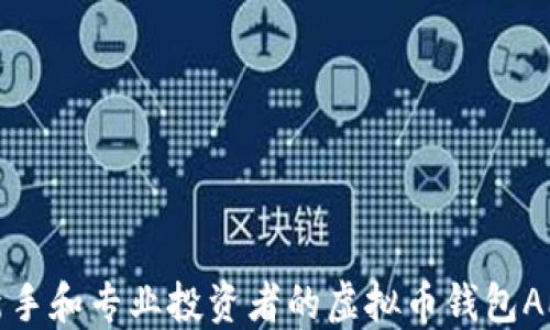 
适合新手和专业投资者的虚拟币钱包APP推荐