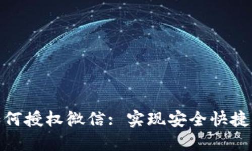 : 区块链钱包如何授权微信: 实现安全快捷的数字资产管理