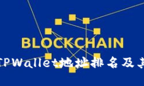 如何查询TPWallet地址排名及其相关信息