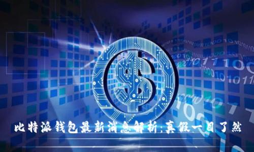 比特派钱包最新消息解析：真假一目了然