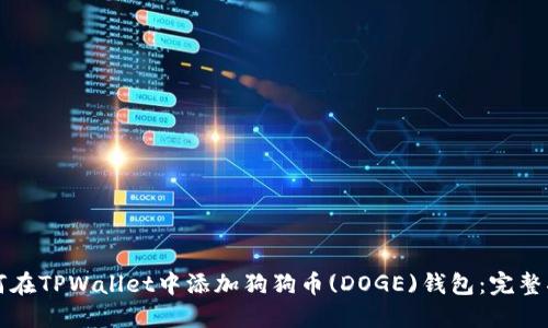如何在TPWallet中添加狗狗币(DOGE)钱包：完整指南