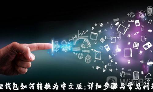 
小狐狸钱包如何转换为中文版：详细步骤与常见问题解答