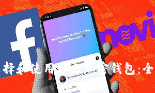 如何选择和使用中文加密钱包：全面指南