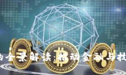 :区块链公司的全景解读：推动金融与技术革命的未来