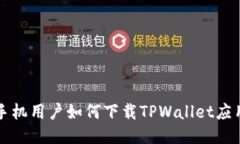华为手机用户如何下载TPWallet应用指南