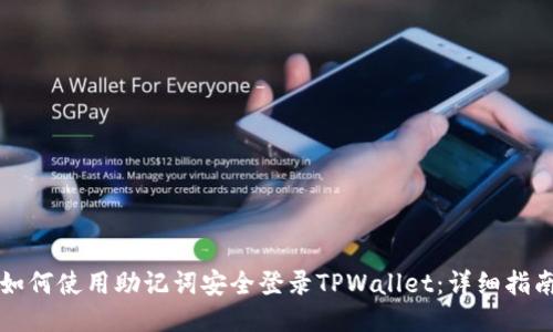 如何使用助记词安全登录TPWallet：详细指南
