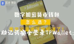 如何使用助记词安全登录TPWallet：详细指南