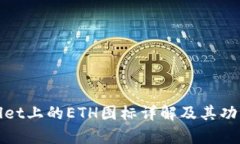 tpwallet上的ETH图标详解及其功能解析