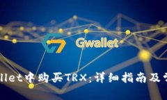 如何在TPWallet中购买TRX：详细指南及常见问题解答