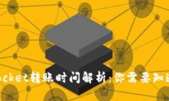 TokenPocket转账时间解析：你需要知道的一切