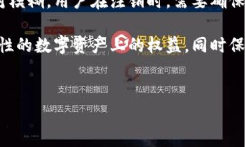 
注销数字货币钱包的完整指南：步骤、注意事项与常见问题

关键词
数字货币, 注销钱包, 钱包安全, 加密货币

在数字货币的世界中，数字钱包是用户持有和交易加密资产的核心工具。随着数字货币的使用日益增加，许多人出于各种原因可能会选择注销他们的数字货币钱包。然而，注销钱包并不是一个可以轻易决策的过程，它涉及到钱包中的资金安全和个人资产的保护。本文将深度探讨如何注销数字货币钱包，包括相关步骤、注意事项，以及常见问题的解答。

一、理解数字货币钱包的类型
在讨论如何注销数字货币钱包之前，我们需要先了解数字货币钱包的类型。数字货币钱包主要分为热钱包和冷钱包两大类。

热钱包是在互联网连接的状态下使用的钱包，常见的有手机应用、在线钱包等。由于其便捷性，热钱包适合日常交易，但安全性相对较低，容易受到黑客攻击。

冷钱包则是将数字资产离线存储的方式，常见的有硬件钱包和纸钱包。冷钱包虽然不便于日常交易，但其安全性更高，是避免数字资产被盗的重要措施。

注销钱包前，用户必须清楚自己使用的是哪种钱包，以及其特性和潜在风险。

二、注销数字货币钱包的步骤
注销数字货币钱包的步骤因钱包类型和平台而异，但通常可以遵循以下通用步骤：

1. **备份钱包信息**：在进行任何操作之前，确保备份所有相关的信息，比如私钥和助记词。这是你恢复钱包或找回资金的唯一途径。

2. **清空钱包**：在注销之前，务必将钱包内的任何数字货币转移到其他钱包。无论是选择一个新的钱包，还是转到交易平台，都要确保在注销前进行资金的全部转出。

3. **进入钱包设置**：登录到你的数字货币钱包，找到设置或管理账户的选项。

4. **选择注销选项**：在设置或账户选项中，寻找“注销钱包”或“删除账户”的选项。请仔细阅读相关的说明和警告，确保你理解注销后可能面临的后果。

5. **确认操作**：输入必要的信息，通常是密码等身份验证信息，然后确认注销操作。

6. **检查确认邮件**：有些钱包会发送确认邮件以确认注销操作，确保你查看到这封邮件，及时进行确认。

7. **保持记录**：尽管钱包已被注销，保留一些相关信息和交易记录仍然是个好习惯，以备将来调查或查证。

三、注销数字货币钱包的注意事项
虽然注销数字货币钱包似乎是一个简单的过程，但有一些重要的注意事项需要牢记：

1. **确保没有余额**：在开始注销流程之前，确保钱包内没有任何余额。这是防止资产丢失的最重要一步。

2. **了解注销的后果**：不同的平台可能对注销钱包的后果有不同的规定。有些平台可能会彻底删除你的数据，无法再恢复，而其他平台则可能允许你重新激活账户。确保全面了解注销的影响。

3. **关注隐私**：在注销钱包过程中，注意保护个人隐私。不提供不必要的个人信息，尤其是在不知名或不可信的平台上。

4. **安全审查**：确保浏览器和设备的安全，避免在公共Wi-Fi环境下进行重要操作。使用VPN来增加网络安全性。

5. **选择合适的时间**：在交易量低或平台繁忙时段，尽量避免进行重要操作，选择一个相对空闲的时间进行注销操作。

四、常见问题解答

问题一：注销钱包后，之前的资产是否还可以找回？
用户在注销钱包时，详细了解注销的后果是非常重要的。在大多数情况下，注销钱包会导致数据的永久性删除，包括所有的交易记录、钱包的地址以及关联的私钥。这意味着，注销钱包后，你将无法再找回之前存储在钱包中的任何数字资产。如果在注销之前没有进行转移操作，资产将会变得无法找回，因此制定相应的计划与步骤至关重要。

有些钱包提供了恢复选项，允许用户在一定时间内恢复账户，但这通常需要用户提供注销时记录的安全信息，如助记词或私钥。为了防止数据丢失，建议用户在注销钱包之前对其进行充分的备份以及明确的了解账户的状态。

问题二：如何选择合适的数字货币钱包？
选择合适的数字货币钱包涉及多个方面，包括钱包类型、安全性、用户体验和与特定数字资产的兼容性。热钱包虽然在使用便捷上具备优势，但其安全性相比冷钱包相对较低。选择合适的钱包时，可以考虑以下几项因素： 

1. **安全性**：评估钱包的安全特性，包括两步验证和多重签名等功能。冷钱包提供更高的安全性，适合长期持有的数字资产。

2. **用户体验**：选择一个界面友好、易于操作的钱包。对于初学者来说，直观的操作界面将大大提升使用体验。

3. **支持的币种**：确保所选钱包支持你所持有的数字资产。如果你交易多种不同的加密货币，选择一个多币种钱包将会更加方便。

4. **社区及评价**：查询该钱包的用户评价和社区反馈，这有助于了解其他用户的使用经验，有助于做出更为明智的选择。

问题三：注销数字货币钱包后会不会影响其他账目？
注销某个数字货币钱包通常只会影响该特定钱包中的资产。假设用户在多个平台注册了不同的钱包，各自在注销时并不会相互影响，因此注销某个钱包不应该影响到其他的账目。不过，需要注意的是，在某些交易所中，账户注销可能会中断与其它钱包的相关联，用户应确保相互间操作在注销之前都已经完成。

有些平台可能会将用户的交易记录关联于注册的邮箱或者其他平台的账户。因此，注销操作前最好进行全面的检查，确保所有的资金和持有的数字资产都在控制之中，避免因注销引发的长远影响。

问题四：注销钱包涉及的法律问题是什么？
在某些国家或地区，数字货币的法律框架尚未完善，因此，注销数字货币钱包可能涉及的法律问题有时会有所隐晦。一般来说，数字货币的所有权和使用规则相对模糊，用户在注销时，需要确保自己对相关的法律规定有所了解。

例如，在某些国家，数字货币的持有和交易行为可能需要遵循特定的监管政策、反洗钱法等法律法规。在注销前，用户需要确认自己在任何合约、交易或具有流动性的数字资产上的权益。同时保持所有的交易记录，以备将来的法律问题。

总之，注销数字货币钱包是一个需要认真对待的过程，确保在此过程中采取必要的步骤和预防措施，将有助于保护用户的资产安全与合法权益。

通过本文的详细介绍，希望能为有意注销数字货币钱包的用户提供清晰的指引，有效地保护个人的数字资产。