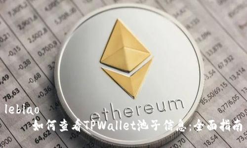 lebiao
    如何查看TPWallet池子信息：全面指南