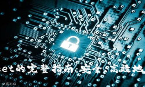 币安转TokenPocket的完整指南：安全、高效地管理您的数字资产