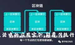 区块链在生活中的应用实例：颠覆传统行业的新