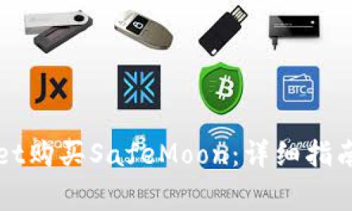 如何通过TPWallet购买SafeMoon：详细指南与常见问题解答