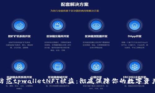 如何防范tpwalletNFT被盗：彻底保障你的数字资产安全