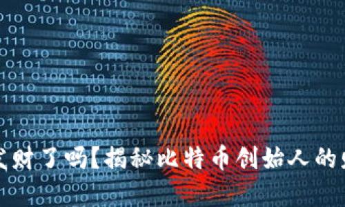 中本聪发财了吗？揭秘比特币创始人的财富之谜