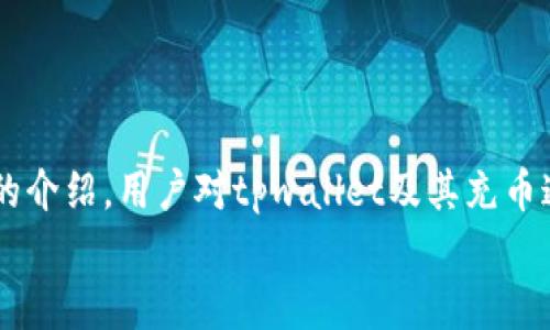 
tpwallet, 火币链, 充币通道, 加密货币/guanjianci

tpwallet火币链充币通道详解

在数字货币迅速发展的时代，越来越多的用户开始寻求安全、方便的方式进行虚拟货币的存储和交易。tpwallet作为一款新兴的多链数字钱包，非常受欢迎，尤其是在火币链的使用中，充币通道的便捷性使得用户的体验提升了不少。本文将详细解读tpwallet火币链的充币通道，以及相关的使用技巧和注意事项。

什么是tpwallet？

tpwallet是一款支持多链的加密货币钱包，致力于为用户提供安全、便捷的数字资产管理服务。tpwallet不仅支持主流的以太坊、波场等公链，还不断扩展支持其他区块链网络。用户可以通过这个钱包进行简单的资产管理、交易及跨链转账等多种操作。

火币链简介

火币链是由火币集团推出的一条高效、开放的公链，旨在为全球用户提供安全、稳定的数字资产交易基础设施。火币链采用了高性能的共识机制，能够支持高频率的交易需求，适用于各种DeFi应用和数字资产的发行。

tpwallet火币链充币通道的优势

tpwallet的火币链充币通道有几大显著优势：
ul
    listrong便捷的操作：/strong用户只需几个简单的步骤即可完成充币，界面友好，操作流畅。/li
    listrong安全性高：/strongtpwallet采用了双重加密技术，确保用户的资产安全。/li
    listrong多链支持：/strong用户可以在tpwallet中管理多种类型的数字资产，方便整合。/li
/ul

如何使用tpwallet进行火币链充币？

下面是使用tpwallet进行火币链充币的具体步骤：

步骤一：下载并安装tpwallet
首先，用户需要访问tpwallet官方网页，下载安装包并安装。tpwallet支持多种操作系统，包括Windows、Mac以及移动设备的应用程序。

步骤二：创建钱包账户
安装完成后，用户需要创建自己的钱包账户。确保妥善记住助记词和私钥，这关乎用户资产的安全。

步骤三：选择火币链
在tppwallet中，用户需选择火币链，确保充币地址正确性。

步骤四：获取充币地址
用户可以在tpwallet中找到专属的火币链充币地址。务必确认地址的准确性，以免造成资产损失。

步骤五：发起充币交易
用户可以在交易所或其他钱包中，将数字资产通过发送功能，输入tpwallet的充币地址，确认交易即可。

tpwallet充币通道的常见问题

问题一：tpwallet支持哪些主流数字资产？
tpwallet作为一款多链数字钱包，支持的资产种类较多，涵盖了比特币、以太坊、火币代币等主流数字资产。用户能够方便地在不同的链之间管理及转移自己的资产。

tpwallet定期更新其支持的资产和功能，以保证用户能够接入最新的市场需求。用户可通过官网或官方社区获得最新的支持资产列表。

问题二：使用tpwallet充币是否安全？
tpwallet在安全性上采取了多重措施，包括冷存储、双重身份验证等，确保用户资产不被非法访问。用户在使用时还需遵循一些安全建议，例如不在公共网络下进行重要操作。

此外，用户可以定期查看自己的资产和交易记录，以及时发现异常情况。如发现任何异常，用户应立即更改密码并与tpwallet客服联系。

问题三：充币后多久能到账？
充币到账的时间会受多个因素影响，包括区块链网络的拥堵情况、交易手续费的设置等。一般情况下，火币链的交易确认速度较快，多数情况下在几分钟内到账。

如果用户发现在较长时间内没有到账，可以通过tpwallet查询交易状态，确认充币是否成功。如果有疑问，建议联系tpwallet的客服进一步处理。

问题四：如何解决充币失败的问题？
充币失败的原因可以多种多样，常见的包括输入地址错误、手续费设置不当等。首先，用户需要仔细检查自己输入的充币地址，确保无误。

其次，适当提高交易手续费可以帮助用户在网络拥堵的情况下加速交易，确保资金及时到账。如果以上方法未能解决问题，建议向tpwallet客服咨询帮助。

结语

tpwallet的火币链充币通道为用户提供了一种简单、方便而安全的充币方式，让用户可以更加轻松地管理自己的数字资产。希望通过本文的介绍，用户对tpwallet及其充币通道有了更深入的理解。无论是新手还是经验丰富的投资者，合理使用tpwallet都能为您的数字货币交易和管理带来更多便利。 

以上是一个关于tpwallet火币链充币通道的详细介绍及相关问题的解答，希望对您有所帮助。如果您还有其他问题，欢迎随时咨询！