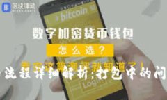 TPWallet买币流程详细解析：打包中的问题与解决方