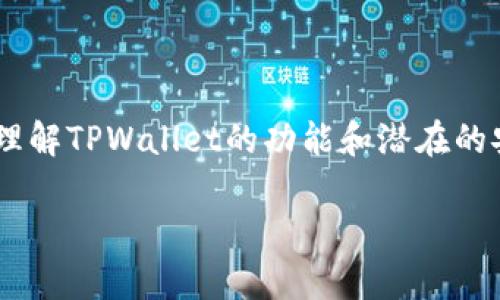 在我们深入探讨“TPWallet黑客能攻击吗”这个话题之前，首先需要理解TPWallet的功能和潜在的安全风险。以下是符合的、关键词以及详细的介绍和相关问题的结构。

TPWallet：安全风险及黑客攻击的可能性分析