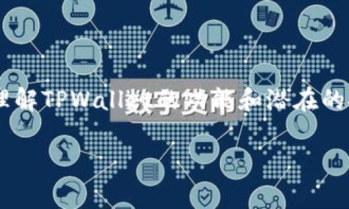 在我们深入探讨“TPWallet黑客能攻击吗”这个话题之前，首先需要理解TPWallet的功能和潜在的安全风险。以下是符合的、关键词以及详细的介绍和相关问题的结构。

TPWallet：安全风险及黑客攻击的可能性分析