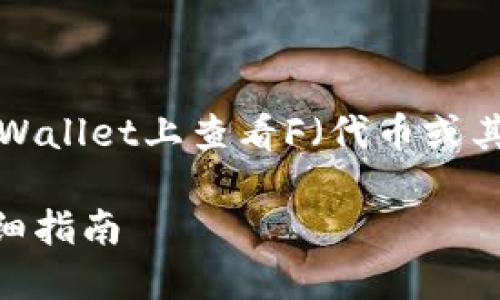 在这里，我将为您提供一个关于“如何在TPWallet上查看F（代币或其他信息）”的详细介绍。以下是的和关键词。

如何在TPWallet上查看和管理F代币的详细指南