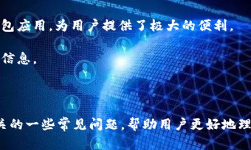    TPWallet如何在苹果设备上下载和安装  / 
 guanjianci  TPWallet, 苹果下载, 钱包应用, 数字资产管理  /guanjianci 

## TPWallet如何在苹果设备上下载和安装

### 1. TPWallet简介

TPWallet（TP钱包）是一款多功能数字资产钱包，支持各种虚拟货币的存储、交易和管理。随着区块链技术的发展，越来越多的人选择使用数字资产钱包来管理自己的加密货币和数字资产。TPWallet不仅提供安全的存储方案，还支持多种操作系统，包括苹果iOS和Android平台，让用户可以随时随地管理他们的数字资产。

在这篇文章中，我们将详细介绍如何在苹果设备上下载和安装TPWallet，确保您能够快速上手并安全使用这款钱包。同时，我们还会解答一些与TPWallet相关的问题，帮助您更加深入地了解这款应用。

### 2. 如何在苹果设备上下载TPWallet

#### 2.1 使用App Store下载TPWallet

在iOS设备上，下载应用程序的最安全和便捷的方式是通过App Store。以下是详细步骤：

第一步：打开您的苹果设备，找到并点击