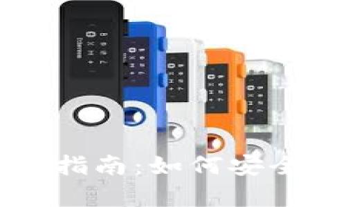 TP冷钱包使用指南：如何安全存储加密货币