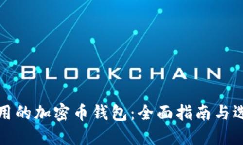 中国可用的加密币钱包：全面指南与选择建议