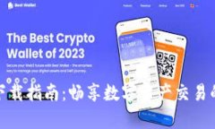 USDT App 下载指南：畅享数字资产交易的便捷与安