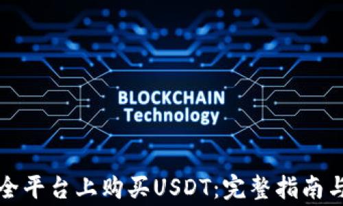 
如何在安全平台上购买USDT：完整指南与注意事项