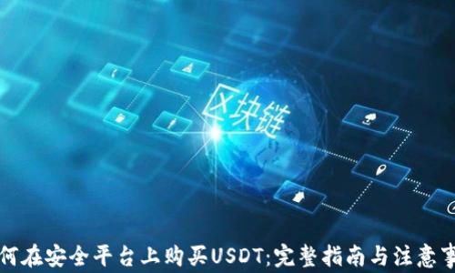 
如何在安全平台上购买USDT：完整指南与注意事项