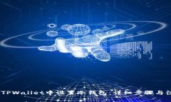 i如何在TPWallet中设置冷钱包：详细步骤与注意事