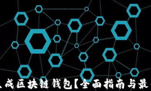 
如何生成区块链钱包？全面指南与最佳实践