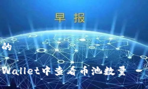 思考一个的

如何在TPWallet中查看币池数量 - 完整指南