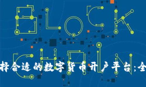 如何选择合适的数字货币开户平台：全面攻略