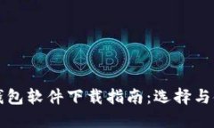 虚拟币钱包软件下载指南：选择与使用教程