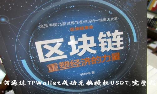 如何通过TPWallet成功兑换授权USDT：完整指南