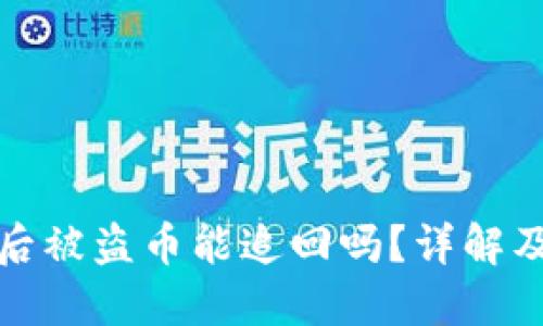 私钥泄露后被盗币能追回吗？详解及应对措施