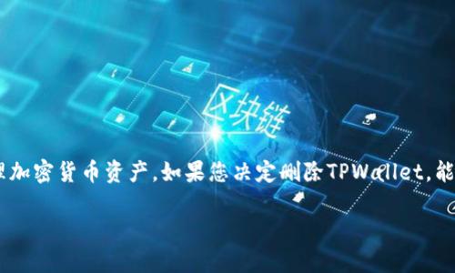 在回答您的问题之前，首先需要明确TPWallet是什么。TPWallet是一种数字钱包，用于存储和管理加密货币资产。如果您决定删除TPWallet，能够否查询到相关数据和交易记录取决于多个因素，包括删除方式、钱包类型和加密货币的特性等。

### TPWallet删除后能否查询到？深入分析与解答