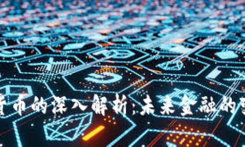 数字货币的深入解析：未来金融的变革者