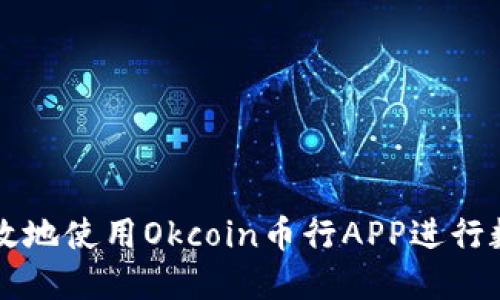 如何安全高效地使用Okcoin币行APP进行数字货币交易