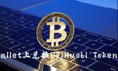 如何在TPWallet上兑换HT（Huobi Token）：全面指南