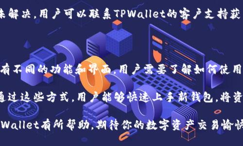   TPWallet迁移详细指南：一步一步教你如何顺利迁移钱包 / 

 guanjianci TPWallet, 钱包迁移, 加密货币, 数字资产 /guanjianci 

在区块链技术飞速发展的今天，数字资产的多样化让越来越多的用户选择使用加密钱包来管理自己的资产。TPWallet作为一种流行的加密钱包，不仅具备安全性和便携性，还支持多种区块链资产的管理。然而，随着用户需求的不断变化，TPWallet的迁移成为许多用户非常关注的话题。本文将详细介绍TPWallet的迁移步骤和注意事项，帮助用户顺利地将拥有的资产迁移至新钱包或其他平台。

### TPWallet迁移的必要性

TPWallet的迁移可能由于多种原因而进行，比如用户需要更换设备、更新软件、切换到更安全的版本，或是为了接入更好的服务等。对于数字资产的持有者而言，确保资产的安全是重中之重。因此，任何时候的迁移都必须慎重对待。

首先，了解迁移的必要性有助于用户在对自己的资产进行管理时抓住关键点，做出明智的决策。例如，当TPWallet发布新的应用版本时，用户可能会发现新版本具有更多的功能和改进的安全性，这时就需要进行迁移。

### TPWallet迁移的准备工作

在开始TPWallet的迁移之前，用户需要做好充分的准备工作。首先，请确保你已掌握自己的钱包私钥和助记词，因为这些信息是你的资产安全的保障。同时，用户还需确保在迁移的过程中不会发生资产损失。

准备氧气的工具也很重要，用户可能需要一台稳定的设备来进行迁移，例如一台电脑或另一部手机。确保设备的网络连接稳定，以免在迁移过程中出现中断。此外，备份所有相关数据也是十分必要的，这意味着用户应该提前对自己的资产进行备份，以防不测。

### TPWallet迁移步骤详解

#### 第一步：备份现有钱包

用户需要在TPWallet的设置中找到备份选项，备份密钥或助记词，通常可以在钱包设置中找到相关功能。用户将这些信息保存在一个安全的地方，不要将其透露给他人。

#### 第二步：下载新版本或新钱包

接着，用户需要在相应的平台上下载新的TPWallet版本或选择另一个加密钱包。如果是下载新的TPWallet版本，建议到官方渠道进行下载，以确保安全性。如果用户选择了更换钱包，需选择一个信誉良好的加密钱包。

#### 第三步：导入备份文件

下载完新版本后，用户可以启动新的TPWallet，进入导入钱包界面。在此界面中，输入之前备份的助记词或私钥，完成导入步骤。

#### 第四步：检查资产

导入完成后，用户需要检查自己的资产是否已经成功迁移至新钱包。在TPWallet的界面中，查看余额，方可确认迁移是否顺利。

#### 第五步：安全锁定

最后，确保在完成迁移后，通过设置安全密码、两步验证等方式锁定钱包的安全性，防止未经授权的访问。

### 常见问题解答

#### 问题一：TPWallet迁移时，如何确保我的资产安全？

确保资产的安全是用户在进行TPWallet迁移时最重要的考虑因素之一。首先，备份助记词和私钥是保护自己资产的根本措施。这些信息应该被妥善保存，不应以任何方式与他人分享。此外，选择下载钱包时应确保其为官方版本，避免使用来路不明的软件。迁移过程中务必要在稳定的网络环境中进行，这样才能减少出现问题的几率。

另外，使用新钱包或新版本后，用户应确保启用所有可用的安全设置选项。例如，启用两步验证，设置复杂密码，定期更换密码等，这些都能提升资产的安全性。

#### 问题二：如果我丢失了助记词或私钥，该怎么办？

在数字资产的管理中，助记词和私钥是唯一能够对应你的资金的凭证。如果用户丢失了这些信息，恢复钱包将会变得十分困难，甚至是不可能的。因此，确保其安全性是非常重要的。如果用户不慎遗失了这些信息，而又没有做其他备份，导致资产无法找回将是很常见的。

在这种情况下，用户需要接受这种损失并重新审视自己的资产管理方式。为避免此类事件的发生，用户应定期检查自己的备份信息，并适时更新或存储新的备份。此外，考虑将重要信息存储在加密设备中，或者选择使用安全的云服务进行备份。

#### 问题三：迁移过程中出现错误该如何解决？

在TPWallet迁移的过程中，如果遇到错误，首先用户应仔细阅读错误提示，了解具体问题出在哪里。最常见的错误通常是由于助记词和私钥输入错误或者网络连接不稳定所致。

用户可以通过重新输入信息来修复错误，并确保网络环境没有问题。此外，查看TPWallet的官方论坛或社交媒体，了解其他用户是否遇到类似问题及其解决方案。如果问题仍未解决，用户可以联系TPWallet的客户支持获得帮助。

#### 问题四：迁移后是否需要对新的TPWallet进行设置？

是的，迁移到新的TPWallet后，用户往往需要对新的钱包进行初始设置。一方面，为确保安全，用户需要设置新的密码、两步验证等安全措施。另一方面，新增的TPWallet可能具有不同的功能和界面，用户需要了解如何使用这些功能。

用户可以在TPWallet的帮助文档中找到相关设置的详细说明。此外，还可以加入相关的社会群体或者论坛，与其他用户交流使用经验，对初次使用新钱包的用户有很大帮助。通过这些方式，用户能够快速上手新钱包，将资产管理得更加得心应手。

综上所述，TPWallet的迁移虽然听起来复杂，但只要遵循一定的流程，并做好相应的安全措施，用户可以顺利完成钱包的迁移，确保自己的数字资产安全。希望本文对你迁移TPWallet有所帮助，期待你的数字资产交易愉快。