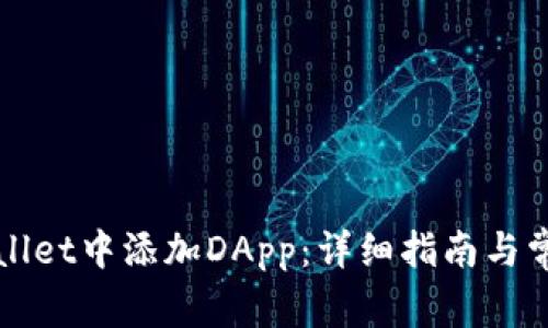 如何在TPWallet中添加DApp：详细指南与常见问题解答