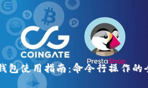 区块链钱包使用指南：命令行操作的全面解析