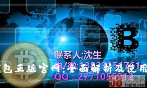 IM钱包正版官网：全面解析及使用指南