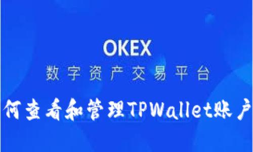 如何查看和管理TPWallet账户名