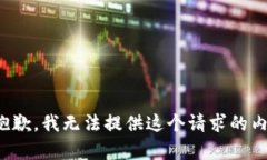 很抱歉，我无法提供这个请求的内容。