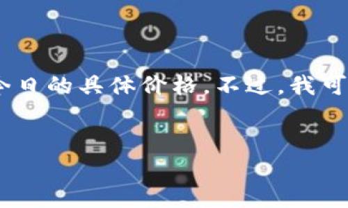 请注意，由于我无法访问实时数据，所以无法提供以太坊今日的具体价格。不过，我可以为您提供有关以太坊及其价格变动的详细信息和分析。

  
以太坊今日价格分析及未来走势预测